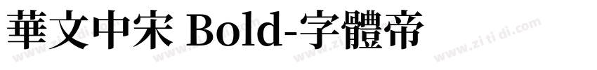 华文中宋 Bold字体转换